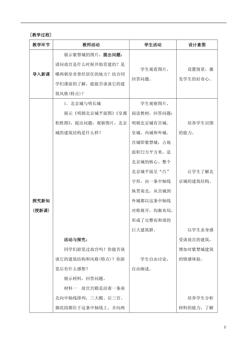 七年级历史下册 第三单元 明清时期：统一多民族国家的巩固与发展 第16课 明朝的科技、建筑与文学教案 新人教版.doc_第2页