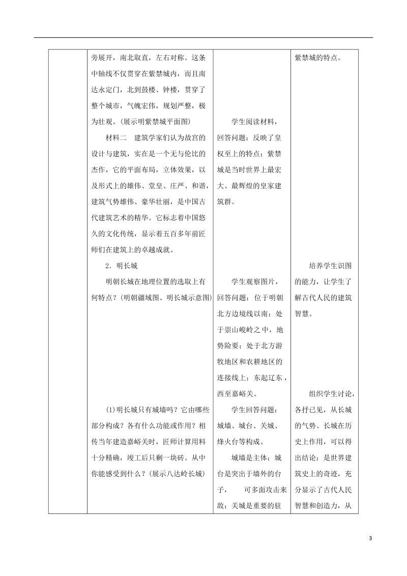 七年级历史下册 第三单元 明清时期：统一多民族国家的巩固与发展 第16课 明朝的科技、建筑与文学教案 新人教版.doc_第3页