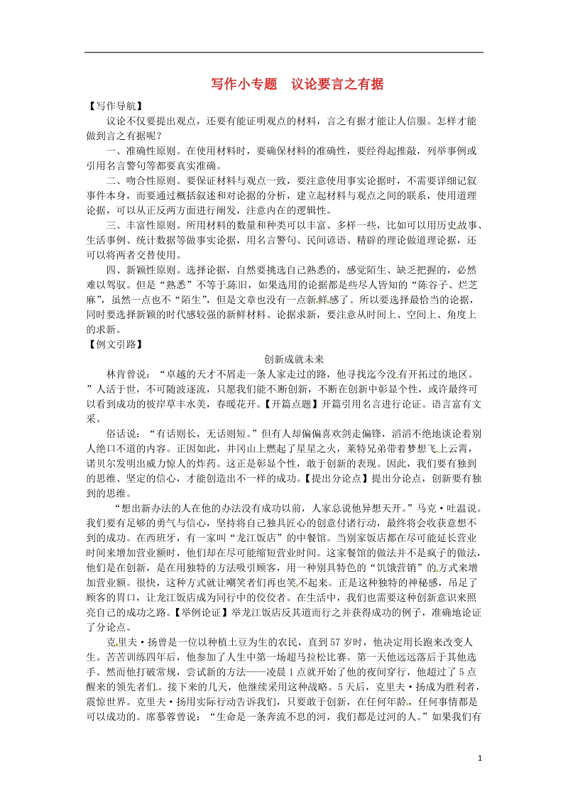 2018九年级语文上册第三单元写作小专题议论要言之有据习题新人教版.doc_第1页