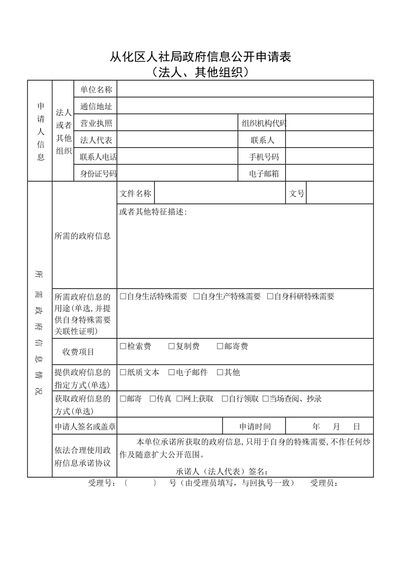 从化市交通局政府信息公开申请表.doc_第1页