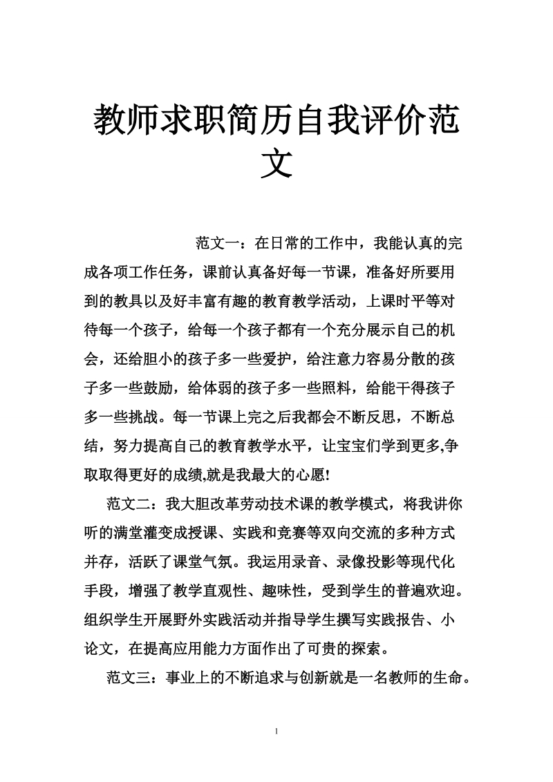 教师求职简历自我评价范文.doc_第1页