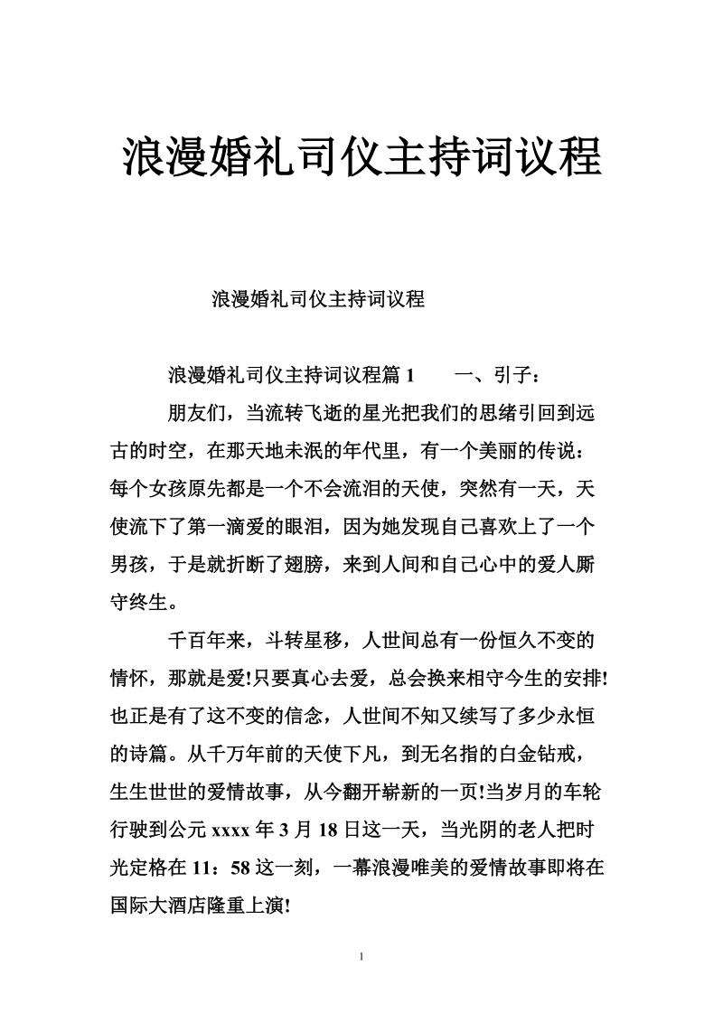 浪漫婚礼司仪主持词议程.doc_第1页