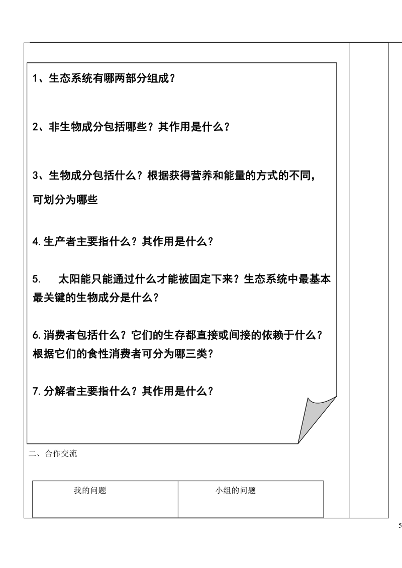 八年级生物下册 6.2.1生态系统的组成导学案（无答案）（新版）济南版.doc_第2页