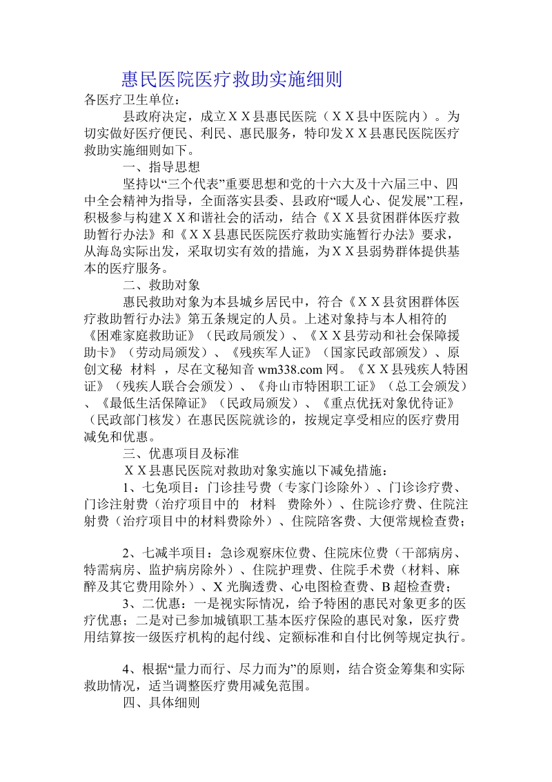 惠民医院医疗救助实施细则.doc_第1页