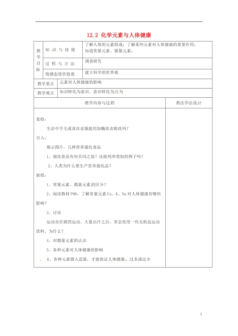 吉林省长春市双阳区九年级化学下册 12.2 化学元素与人体健康教学案（无答案）（新版）新人教版.doc_第1页