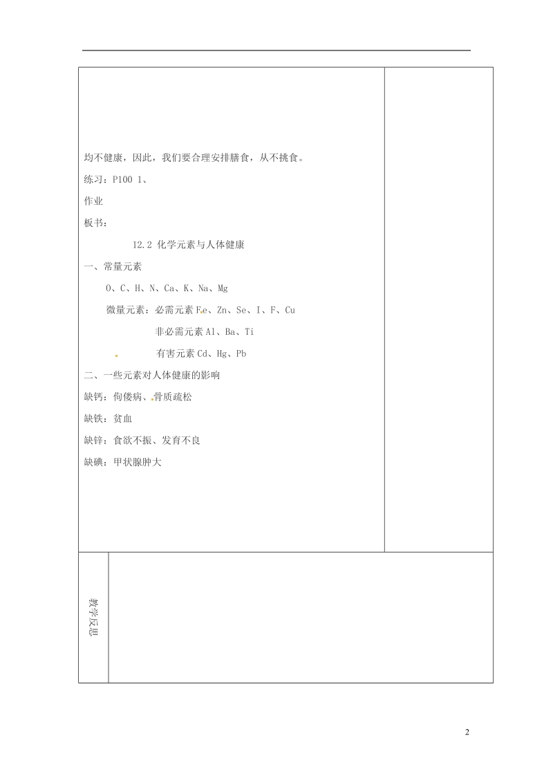 吉林省长春市双阳区九年级化学下册 12.2 化学元素与人体健康教学案（无答案）（新版）新人教版.doc_第2页