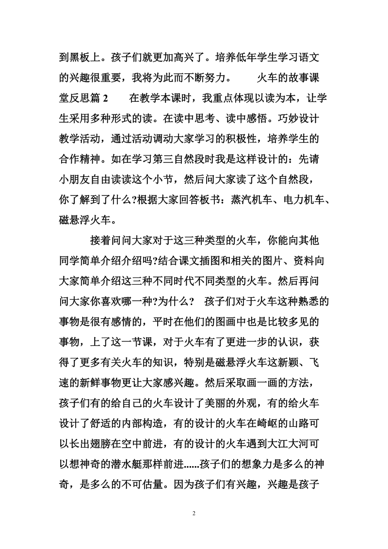 火车的故事课堂反思.doc_第2页