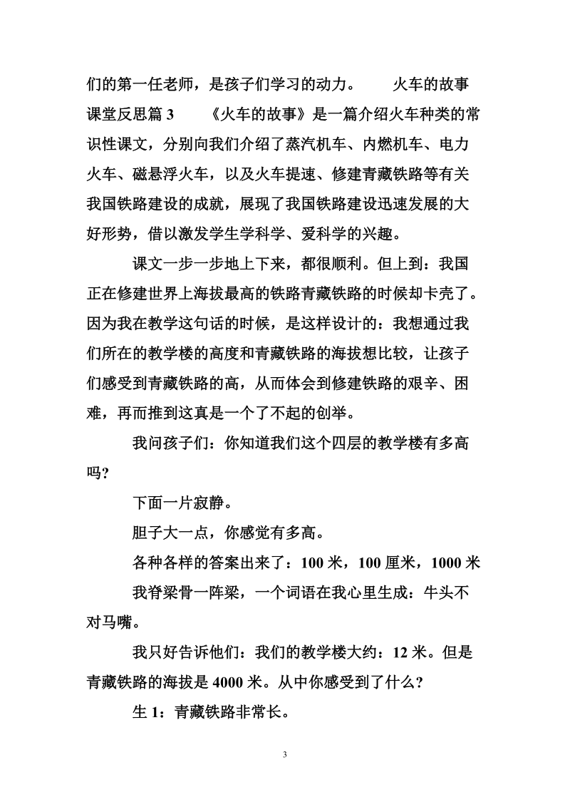 火车的故事课堂反思.doc_第3页