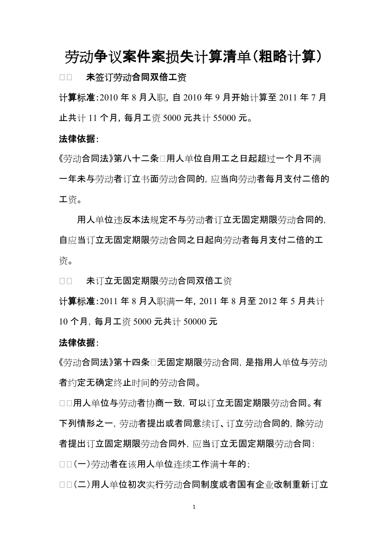 劳动争议仲裁案件损失计算方法和依据.doc_第1页