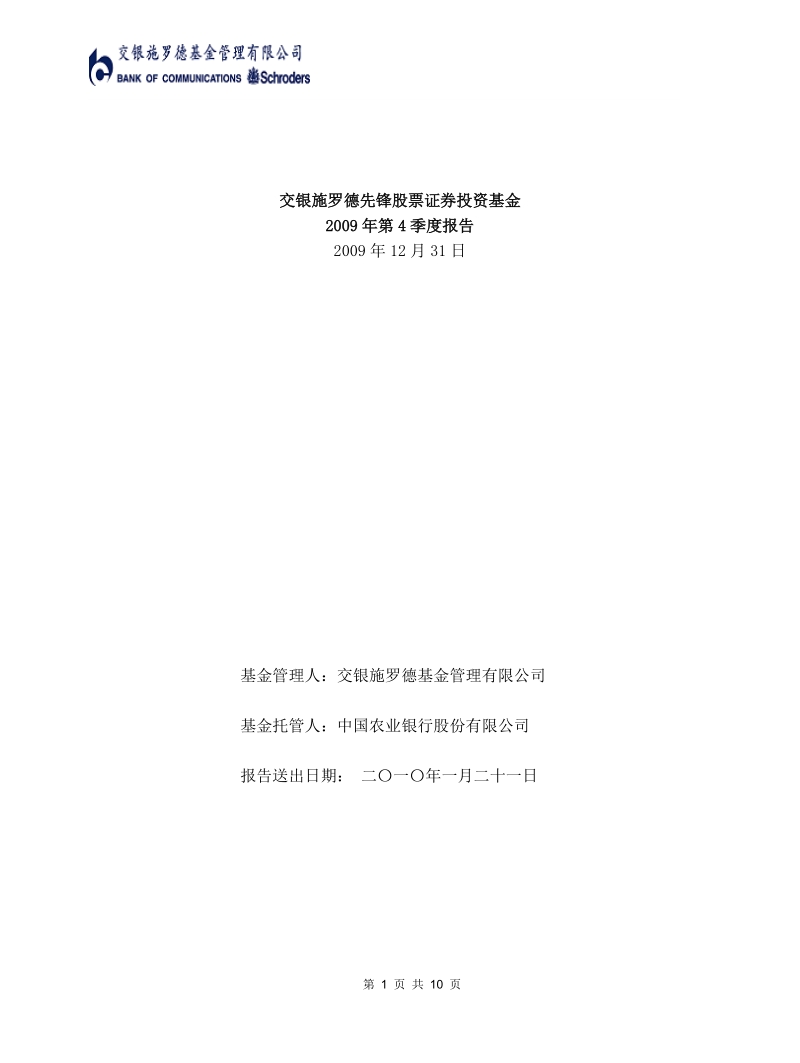 交银施罗德成长股票证 券投资基金2008年第四季度报告.doc_第1页