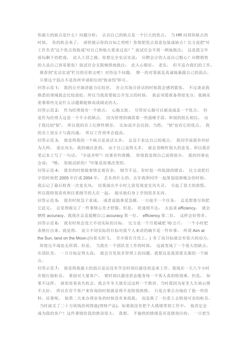 回答“你的最大缺点是 什 么”技巧及范例.doc_第1页