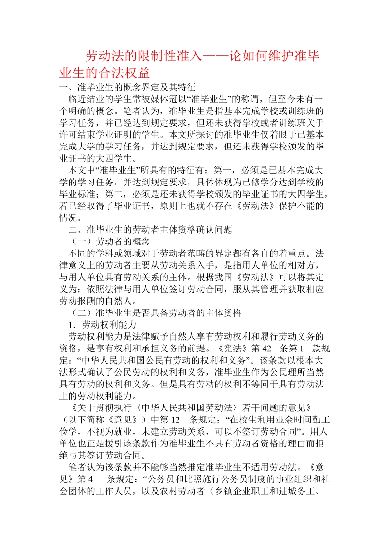 劳动法的限制性准入——论如何维护准毕业生的合法权益.doc_第1页