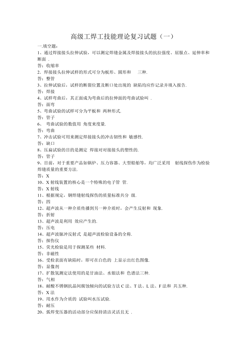 焊工高级工比武(含答案).doc_第1页