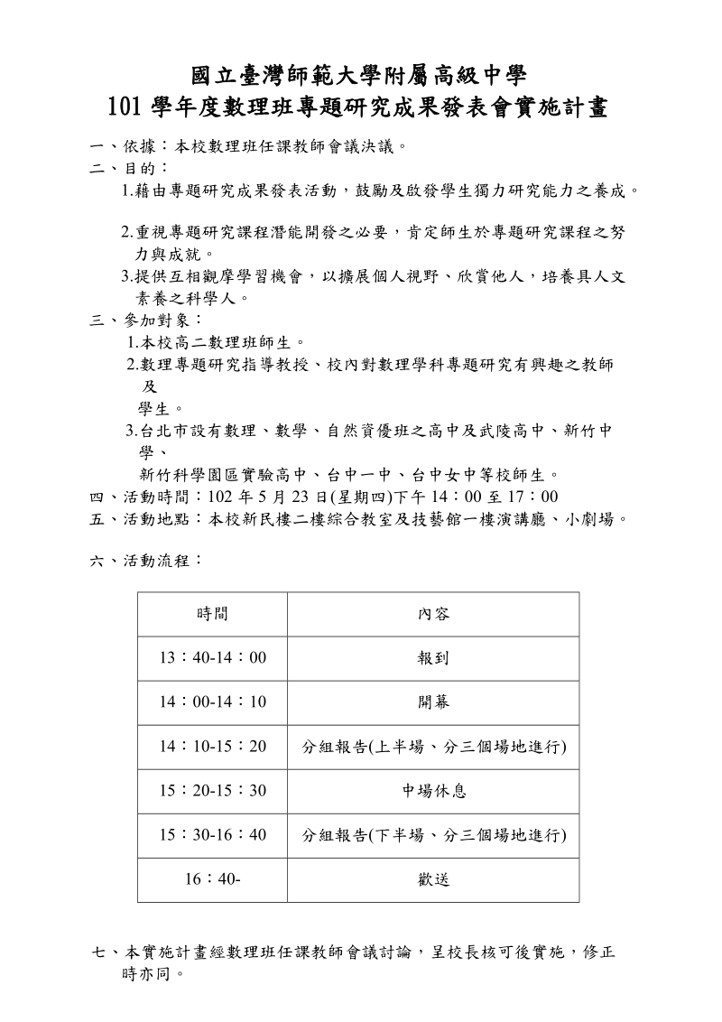 国立台湾师范大学附属高级中学97学年数理班专题研究成果发表.doc_第1页