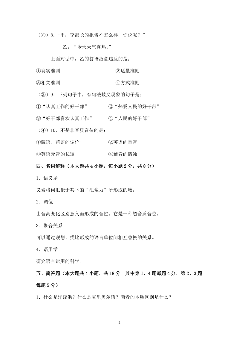 丽水学院《语言学概论》试卷d的参考 答案.doc_第3页