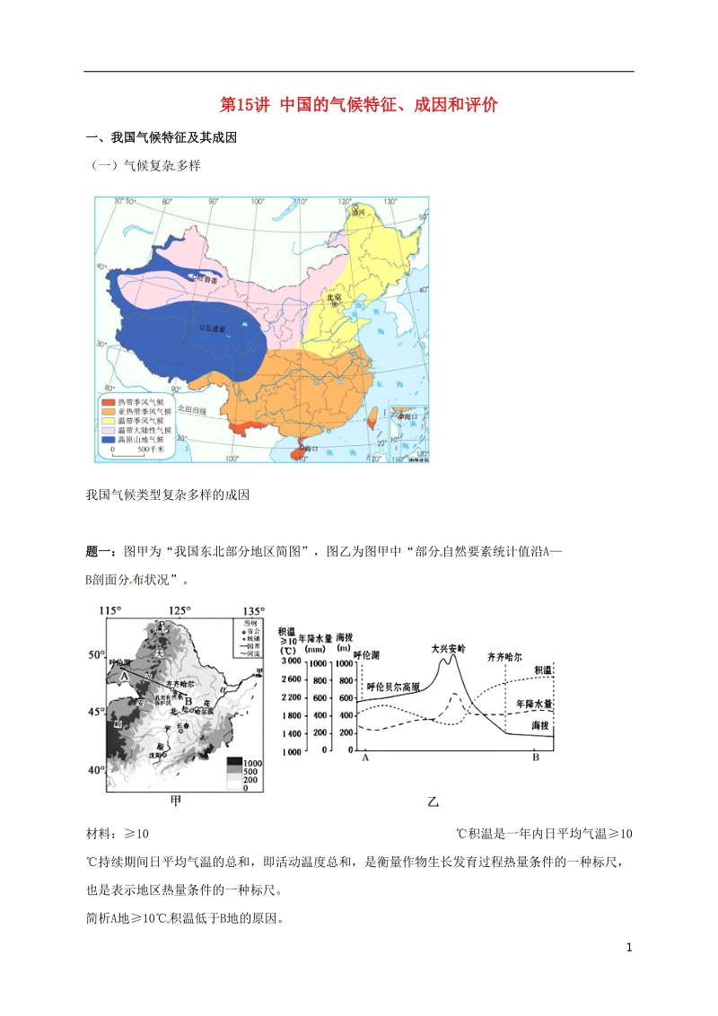 江苏省大丰市高中地理 区域地理专项突破课程 第15讲 中国的气候特征学案.doc_第1页