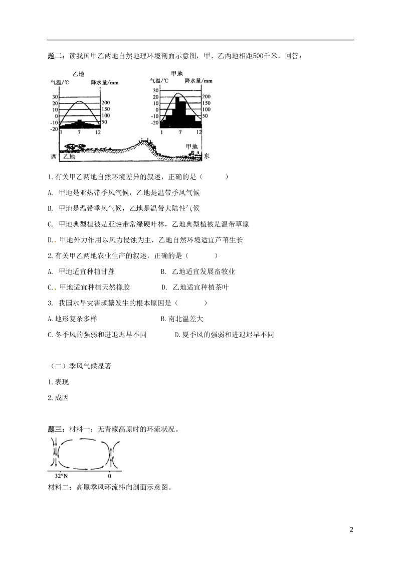 江苏省大丰市高中地理 区域地理专项突破课程 第15讲 中国的气候特征学案.doc_第2页