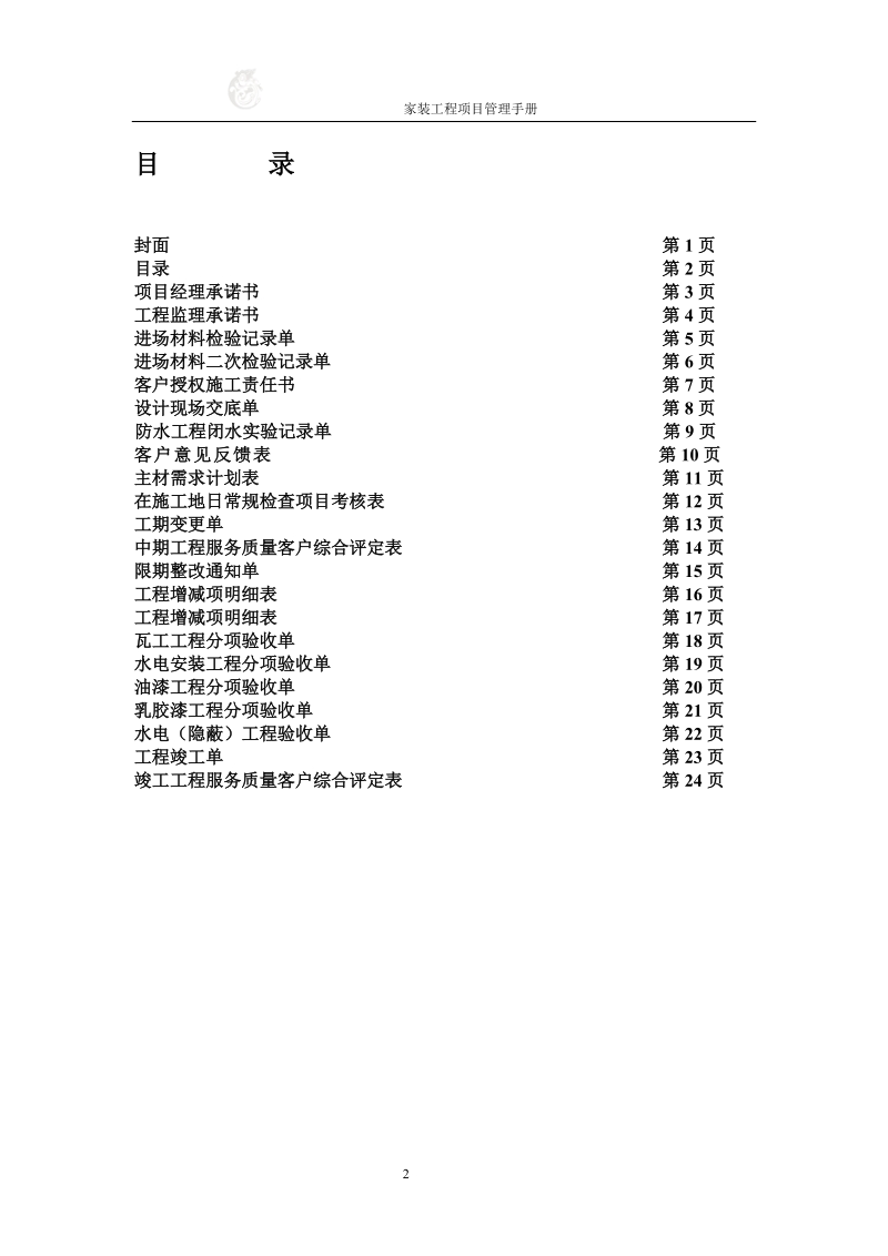 家装工程项目管理手册(完整版).doc_第2页