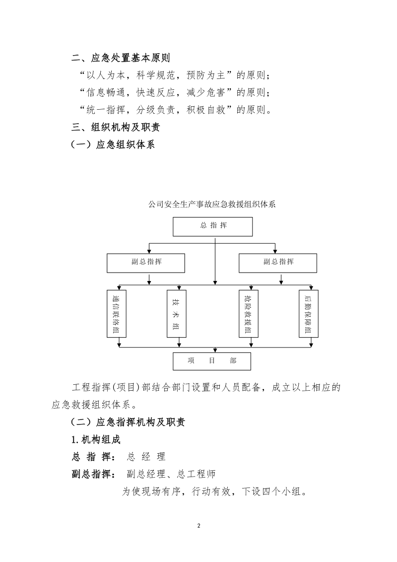 12 大型模板、构件及脚手架工程安全生产事故专项应急预案.doc_第2页