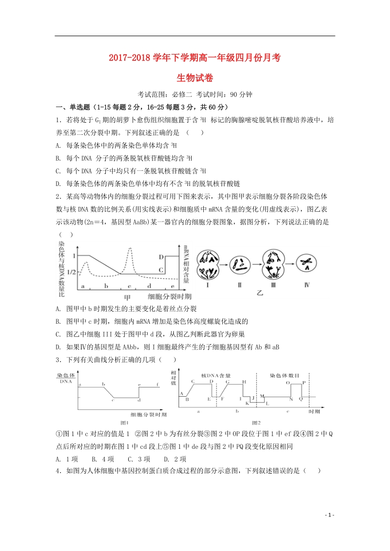 河南省鹤壁市淇滨高级中学2017_2018学年高一生物4月月考试题.doc_第1页