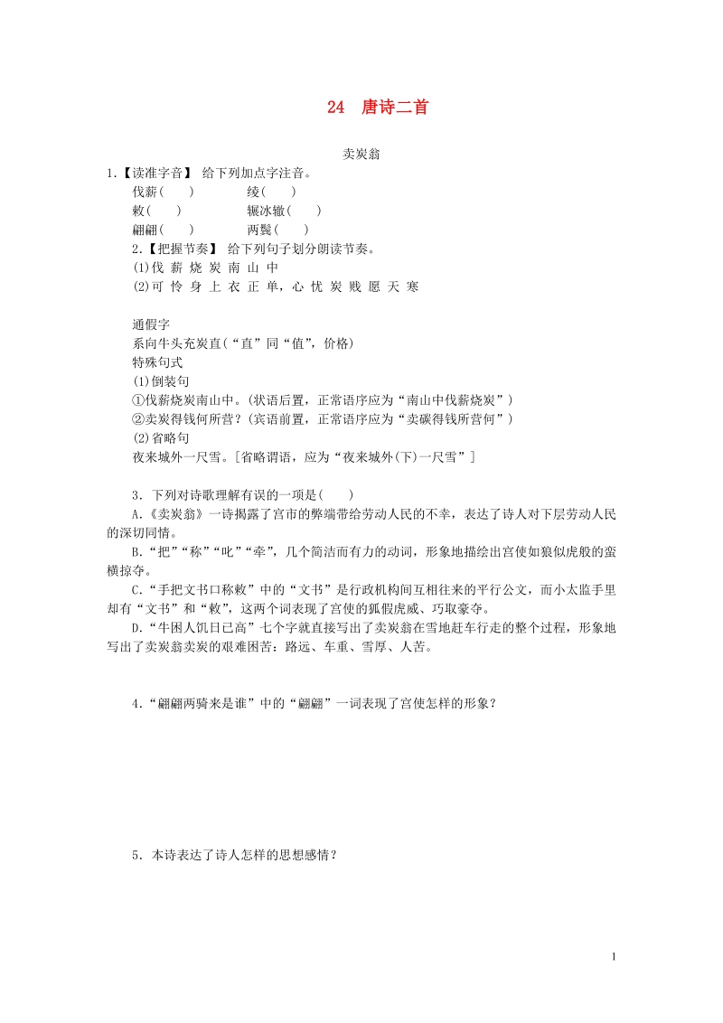 八年级语文下册 第六单元 24 唐诗二首 卖炭翁练习 新人教版.doc_第1页