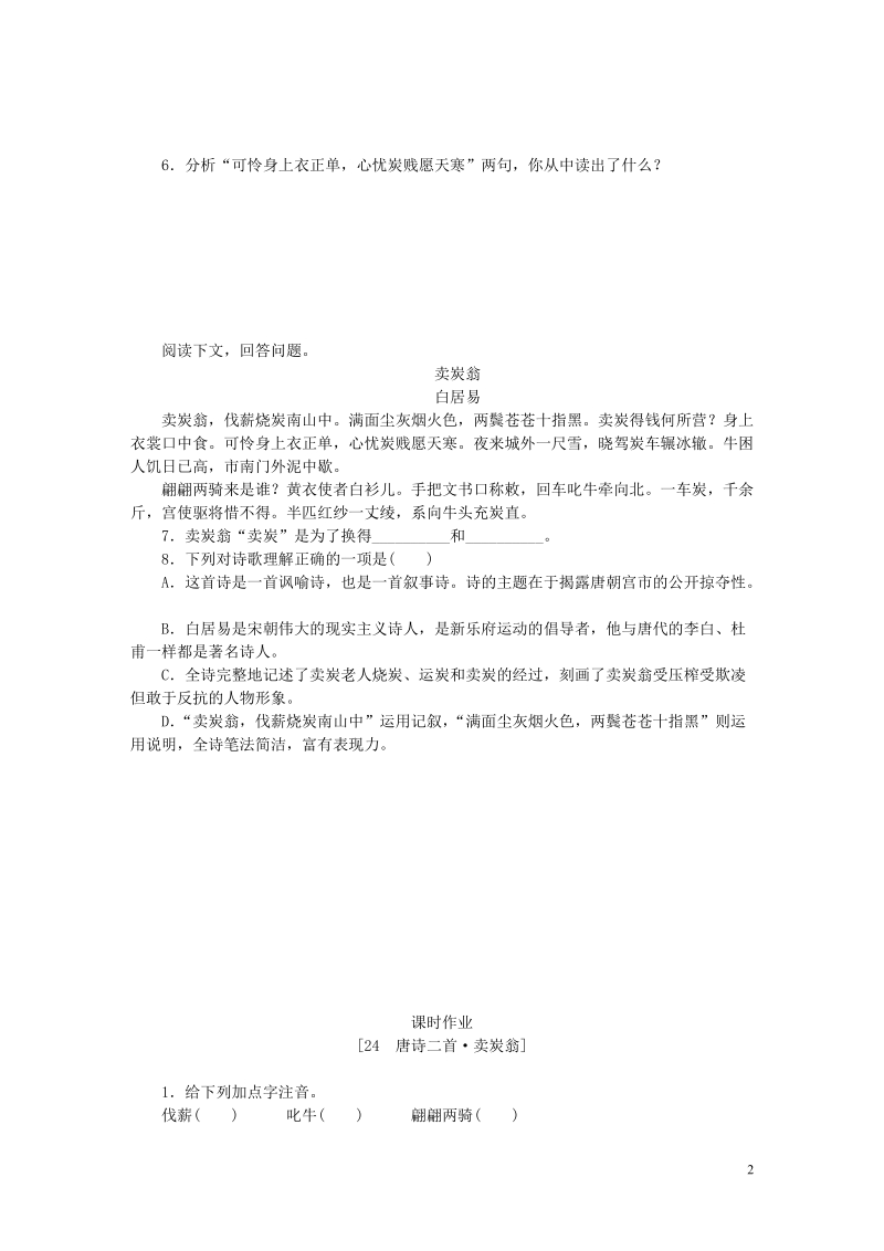 八年级语文下册 第六单元 24 唐诗二首 卖炭翁练习 新人教版.doc_第2页