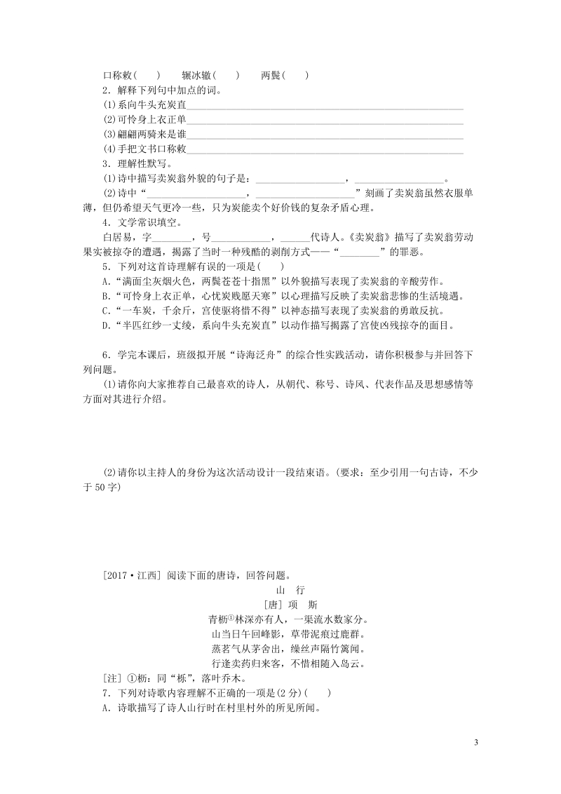 八年级语文下册 第六单元 24 唐诗二首 卖炭翁练习 新人教版.doc_第3页