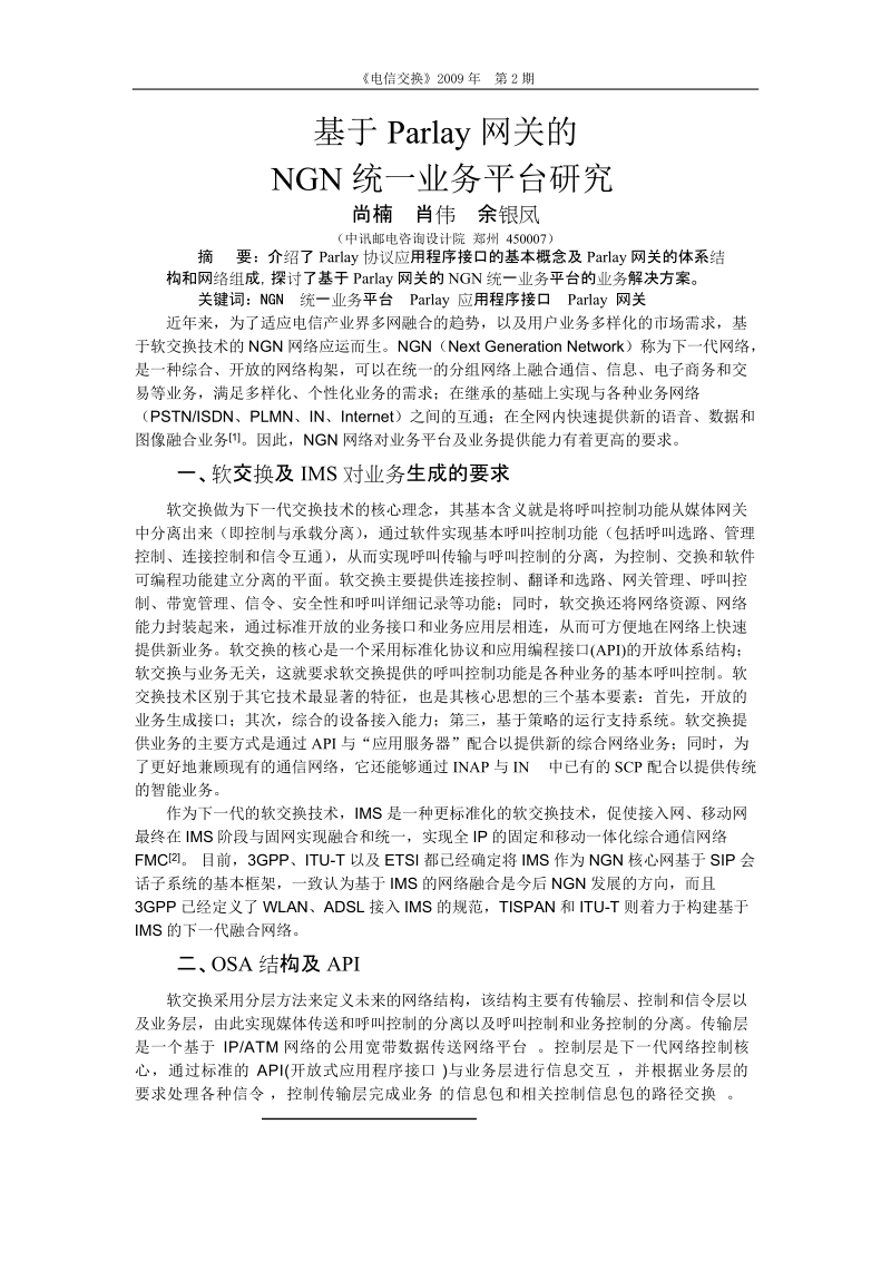 基于parlay网关的ngn统一业务平台研究 - 电信科学技术第十研究所.doc_第1页