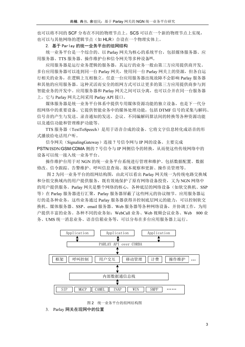 基于parlay网关的ngn统一业务平台研究 - 电信科学技术第十研究所.doc_第3页