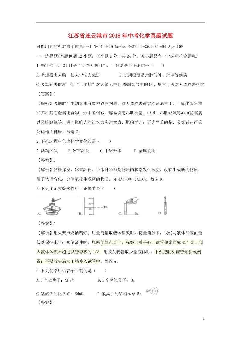 江苏省连云港市2018年中考化学真题试题（含解析）.doc_第1页