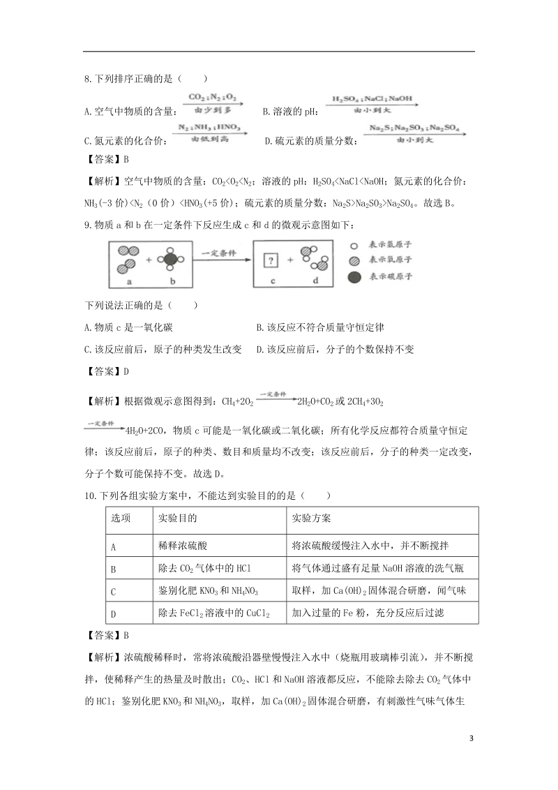 江苏省连云港市2018年中考化学真题试题（含解析）.doc_第3页