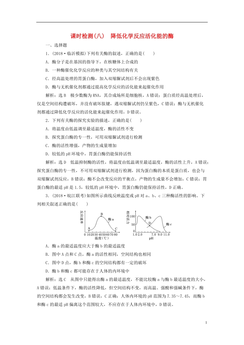 （全国通用版）2019版高考生物一轮复习 第1部分 分子与细胞 第三单元 细胞的能量供应和利用 课时检测（八）降低化学反应活化能的酶.doc_第1页