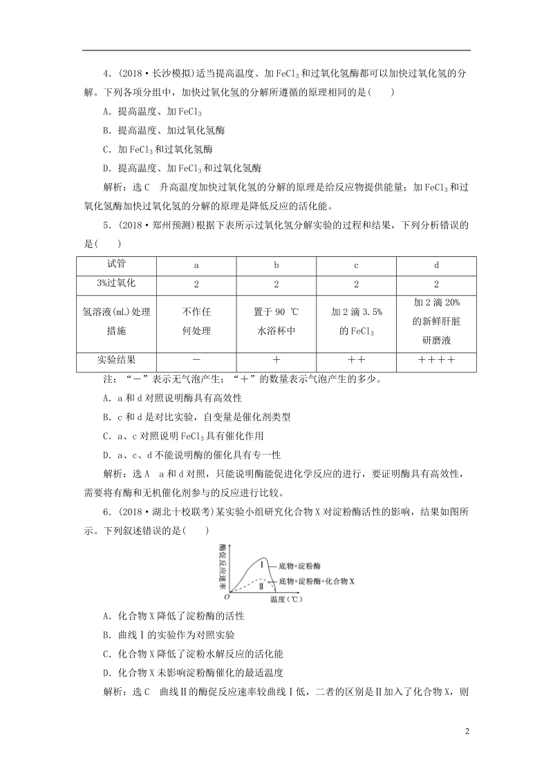 （全国通用版）2019版高考生物一轮复习 第1部分 分子与细胞 第三单元 细胞的能量供应和利用 课时检测（八）降低化学反应活化能的酶.doc_第2页