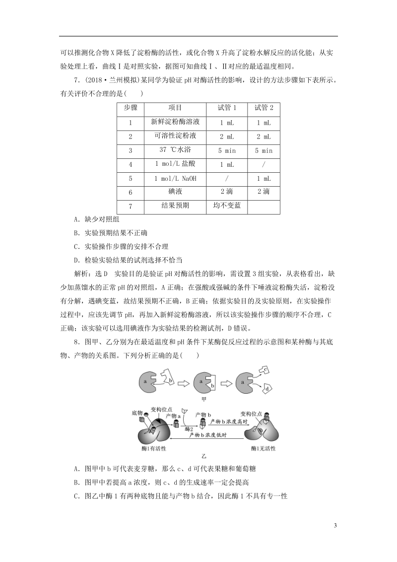 （全国通用版）2019版高考生物一轮复习 第1部分 分子与细胞 第三单元 细胞的能量供应和利用 课时检测（八）降低化学反应活化能的酶.doc_第3页