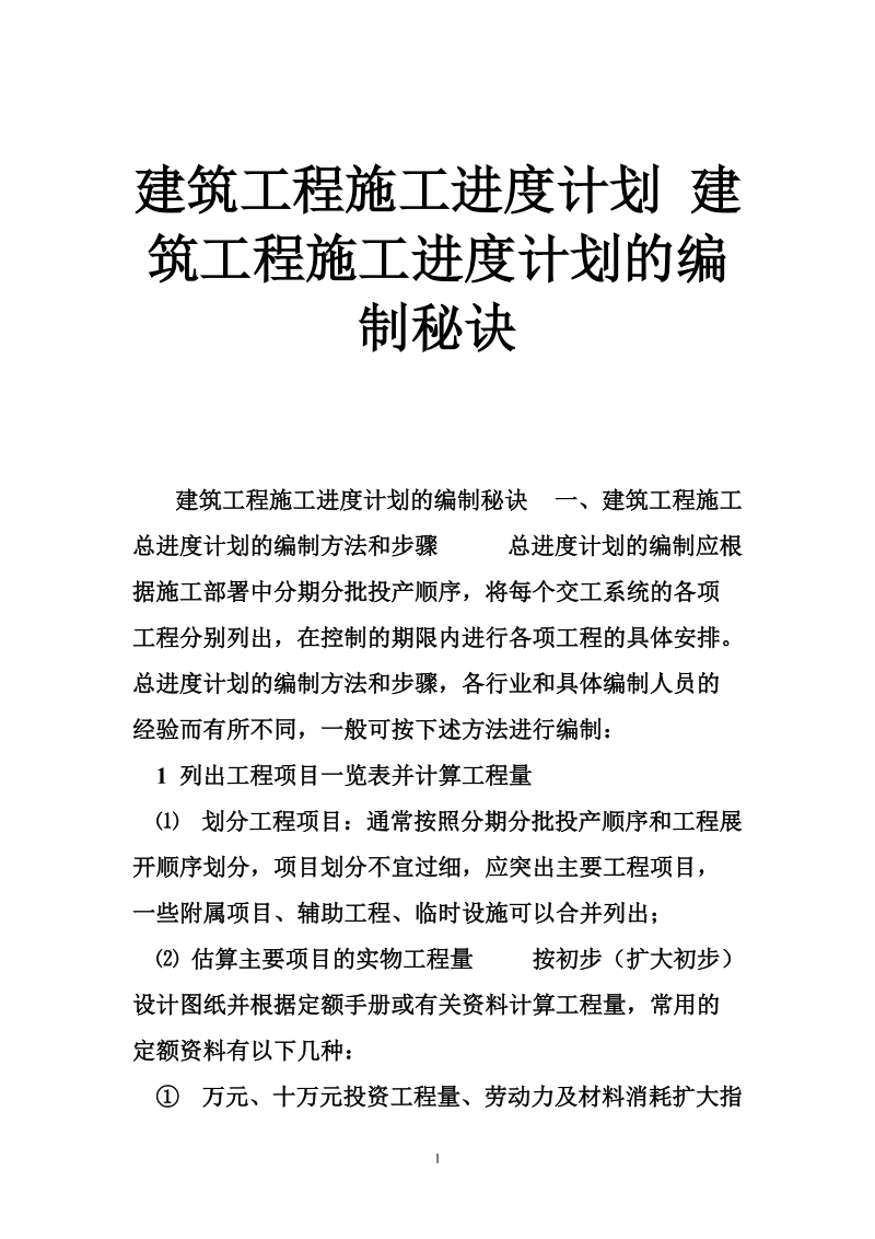 建筑工程施工进度计划 建筑工程施工进度计划的编制秘诀.doc_第1页