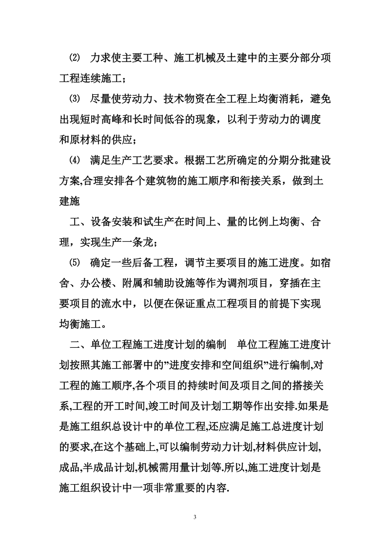 建筑工程施工进度计划 建筑工程施工进度计划的编制秘诀.doc_第3页