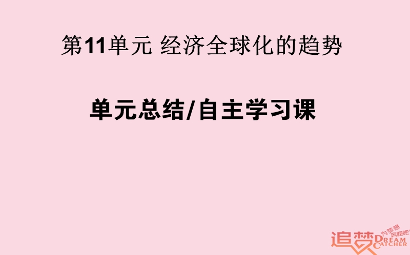 2019年高考历史一轮复习 第11单元 经济全球化的趋势单元总结课件 岳麓版.ppt_第1页