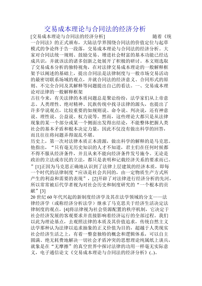 交易成本理论与合同法的经济分析 .doc_第1页