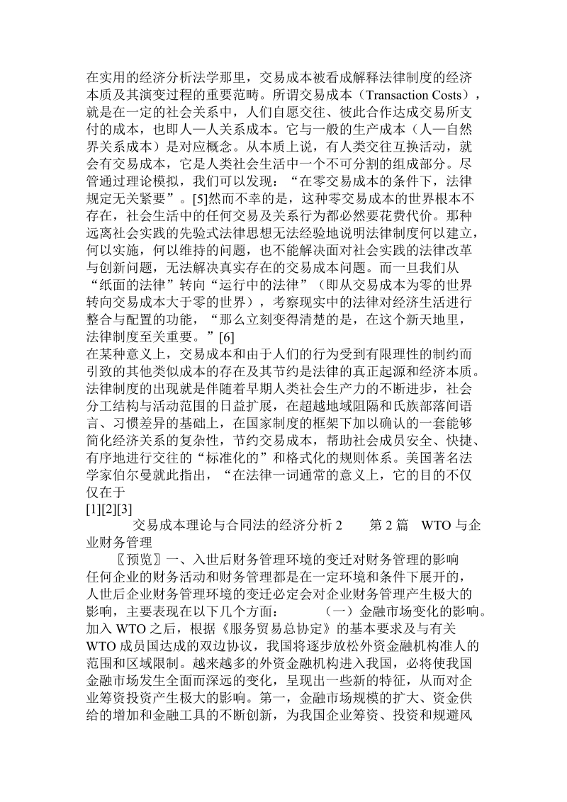 交易成本理论与合同法的经济分析 .doc_第2页