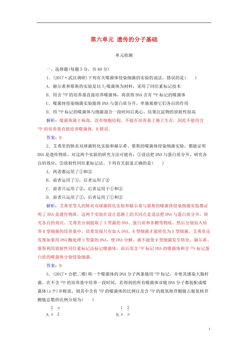 2019版高考生物总复习第六单元遗传的分子基础单元检测.doc_第1页