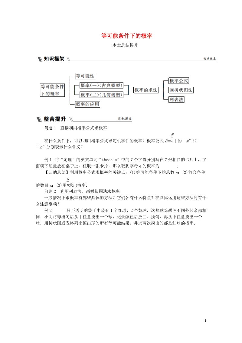 2018年秋九年级数学上册第4章等可能条件下的概率总结提升试题新版苏科版.doc_第1页