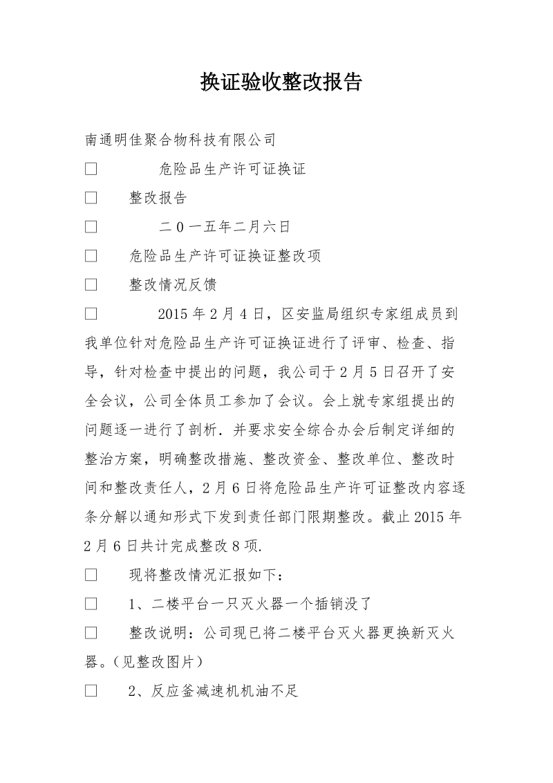 换证验收整改报告.doc_第1页