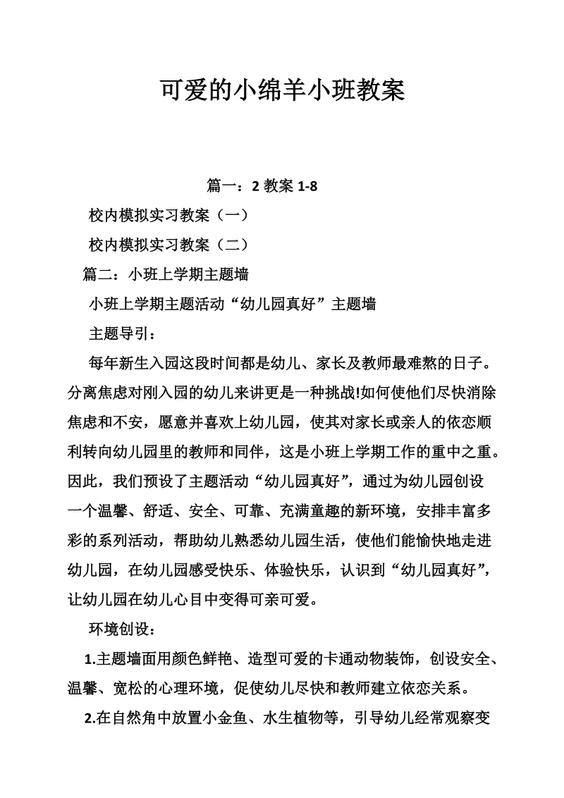 可爱的小绵羊小班教案.doc_第1页