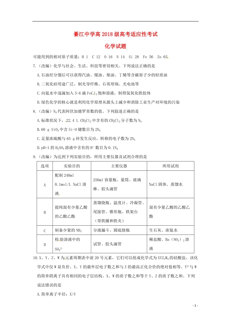 重庆市綦江中学2018届高考化学适应性考试试题.doc_第1页