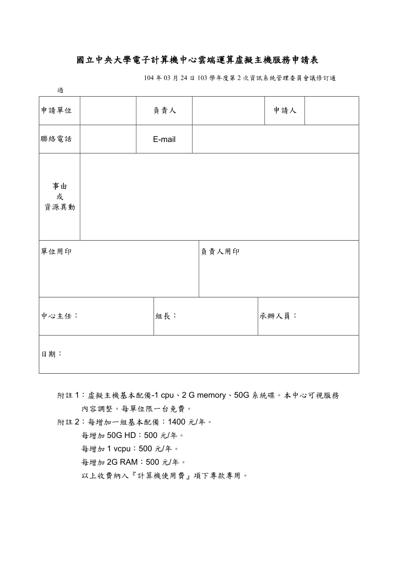 国立中央大学电子计算机中心云端运算-中央大学电算中心.doc_第1页