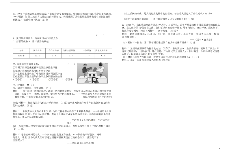 江苏省盐城中学2018届九年级历史下学期模拟考试试题.doc_第3页