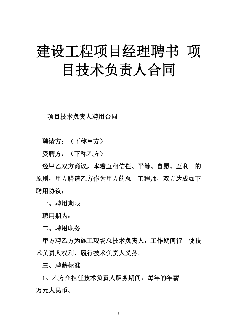 建设工程项目经理聘书 项目技术负责人合同.doc_第1页