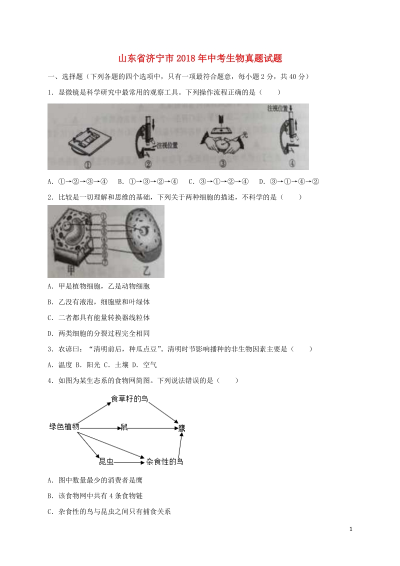 山东省济宁市2018年中考生物真题试题（含答案）.doc_第1页