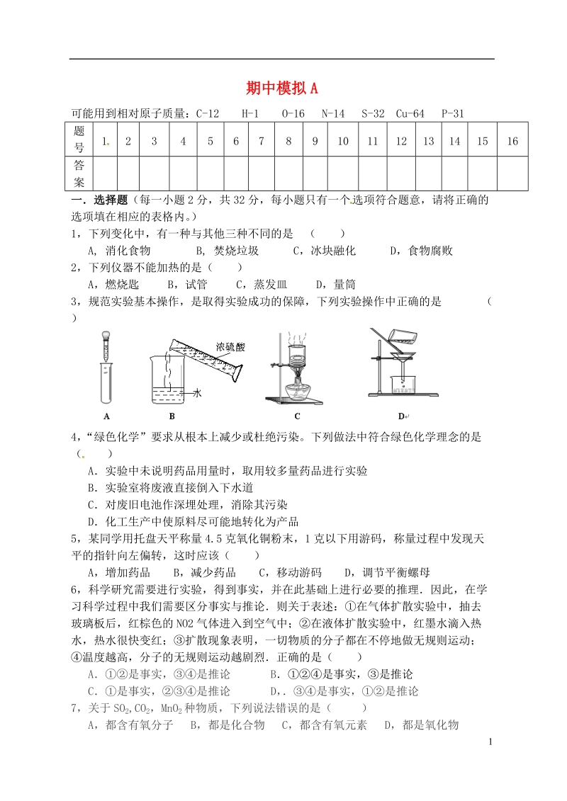 江苏省宿迁市泗洪县九年级化学练习23 期中模拟a（无答案）.doc_第1页