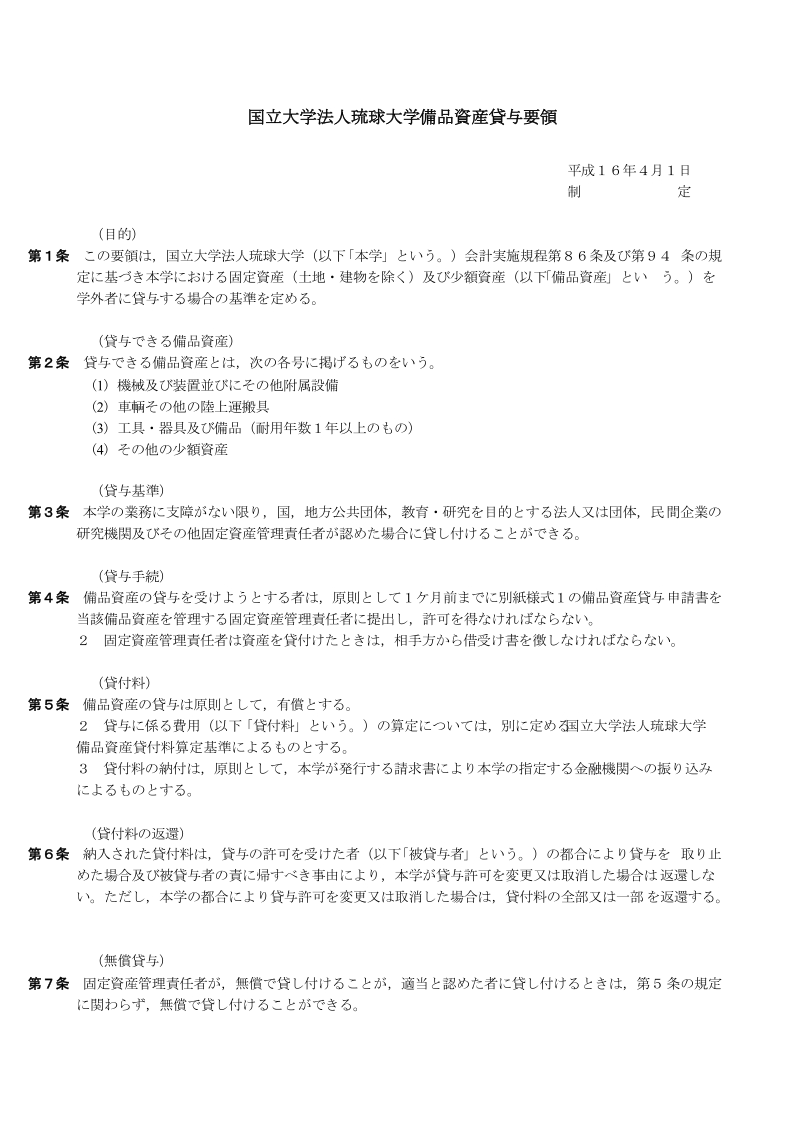 国立大学法人琉球大学备品资产贷与要领.doc_第1页